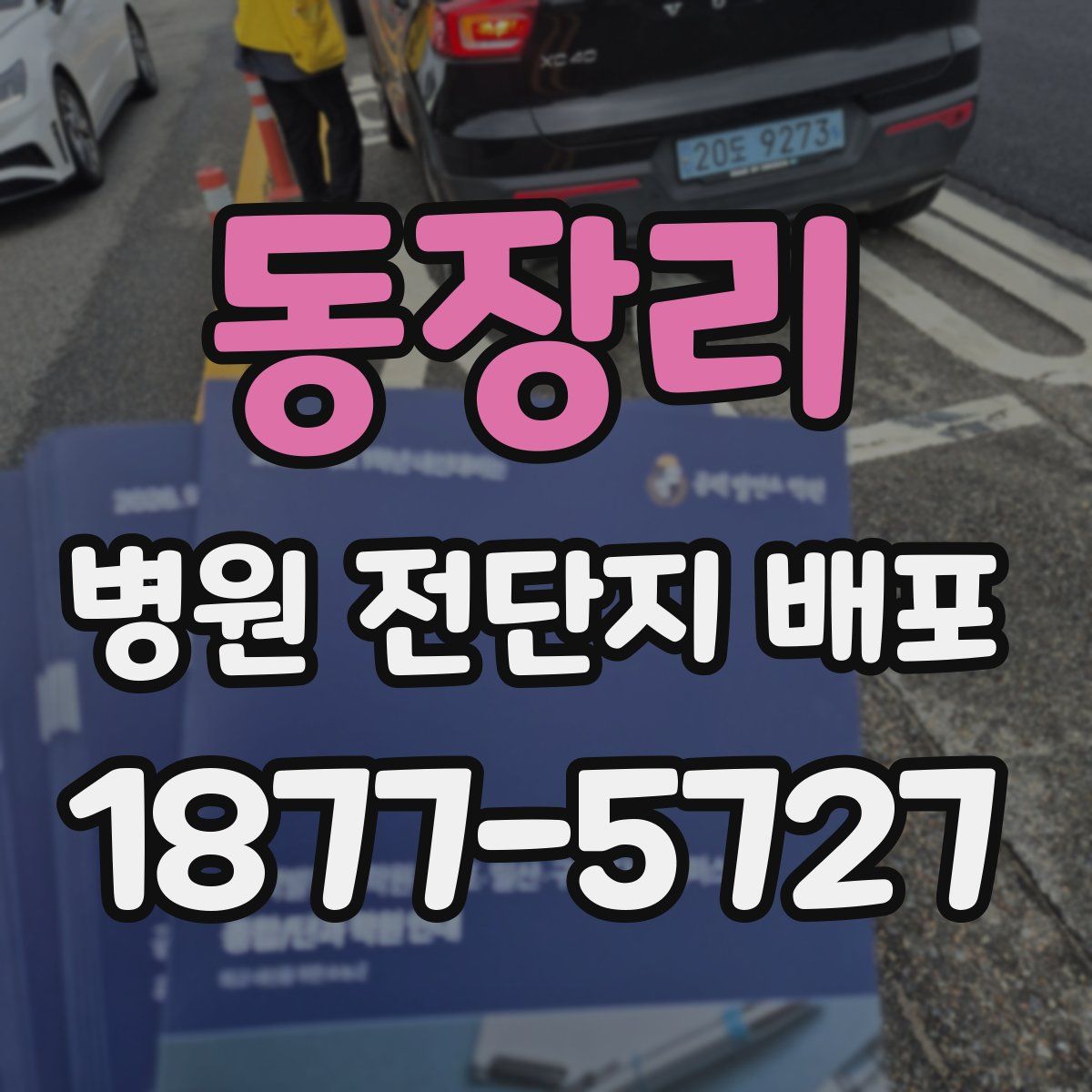 동장리 병원 전단지 배포