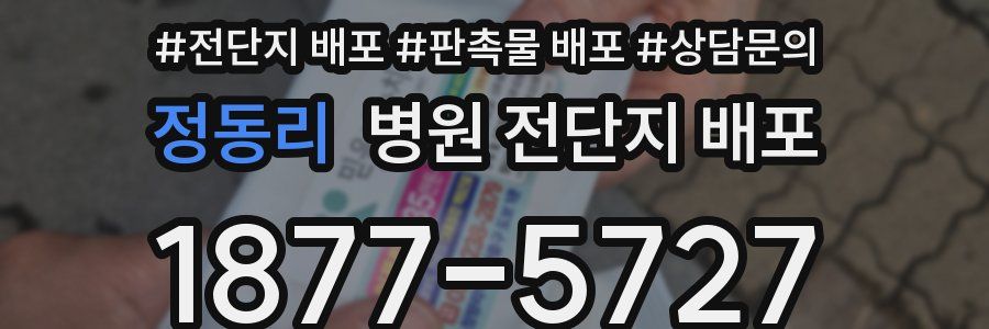 정동리 병원 전단지 배포