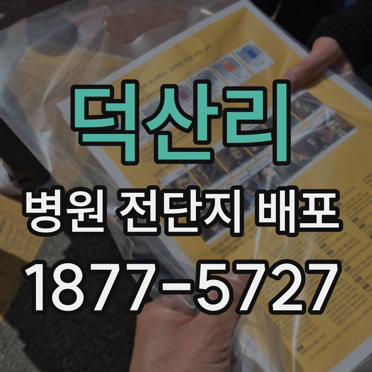 덕산리 병원 전단지 배포