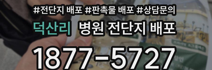 덕산리 병원 전단지 배포