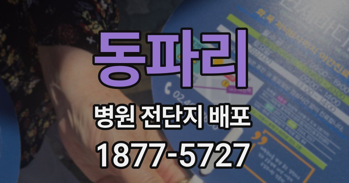 동파리 병원 전단지 배포
