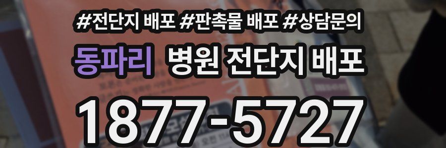 동파리 병원 전단지 배포