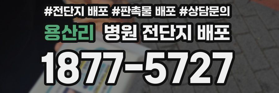 용산리 병원 전단지 배포