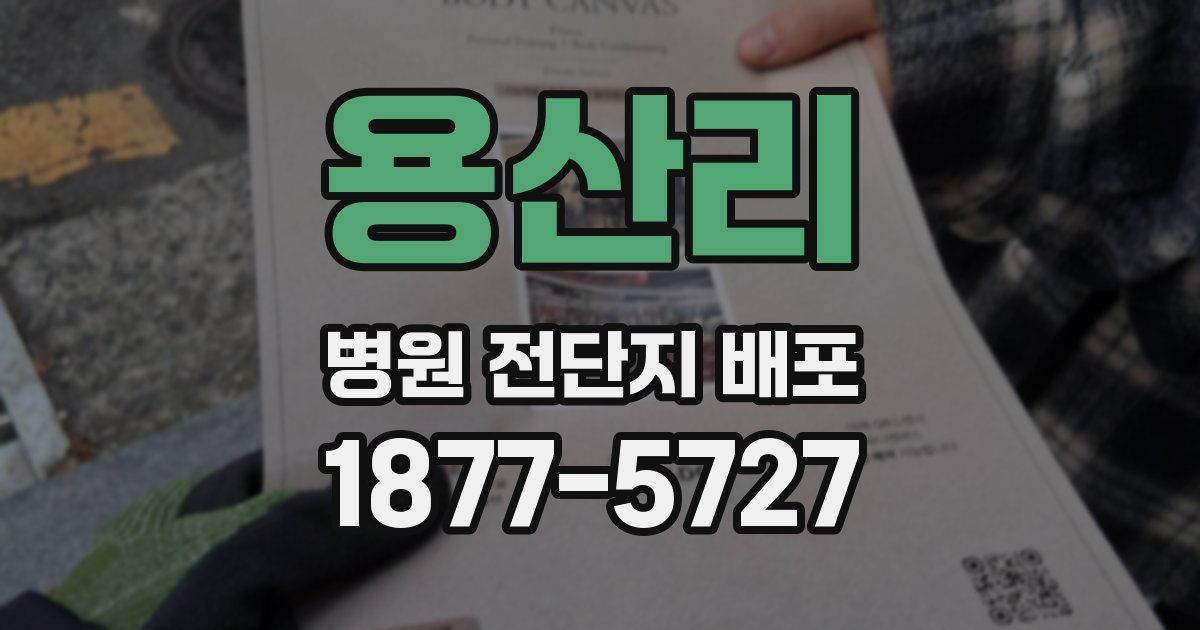용산리 병원 전단지 배포