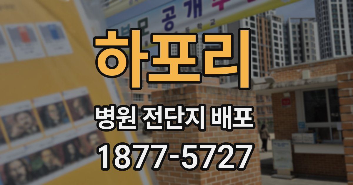 하포리 병원 전단지 배포