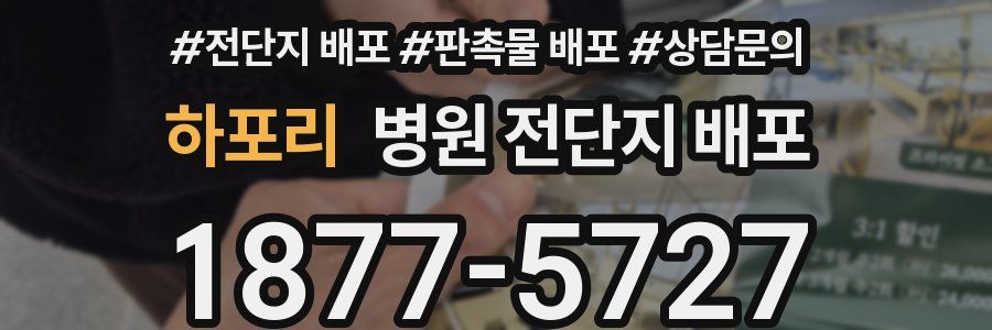 하포리 병원 전단지 배포