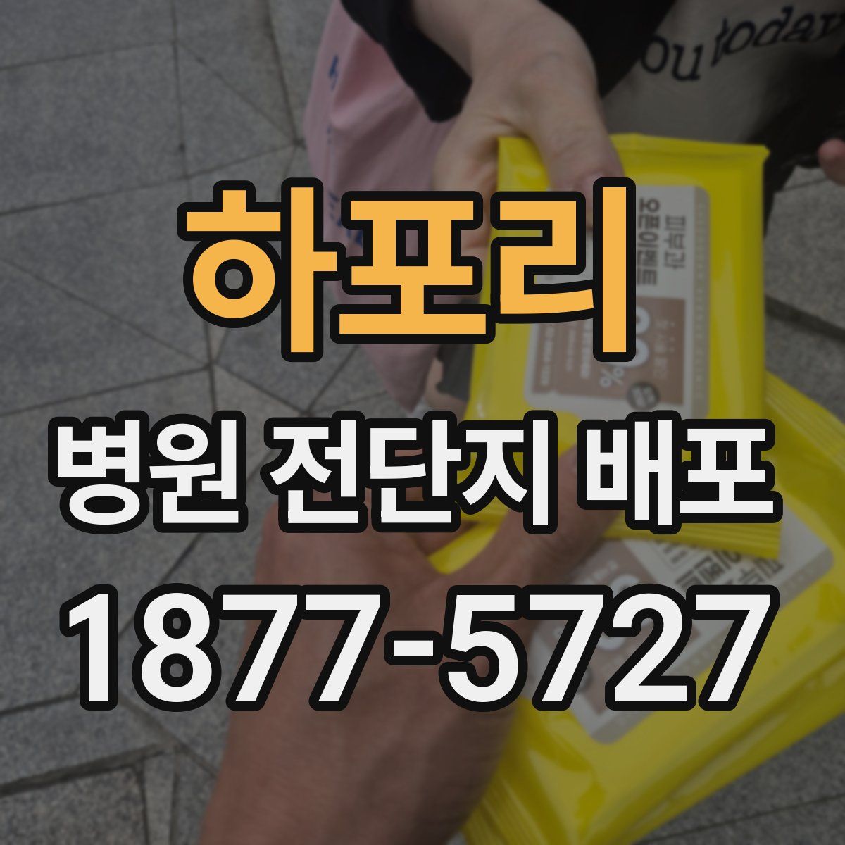 하포리 병원 전단지 배포