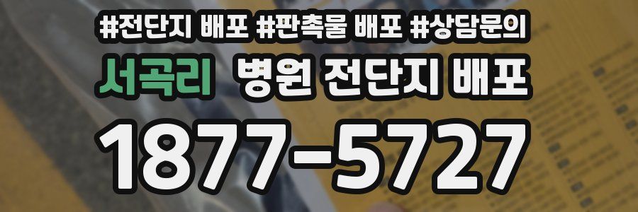 서곡리 병원 전단지 배포