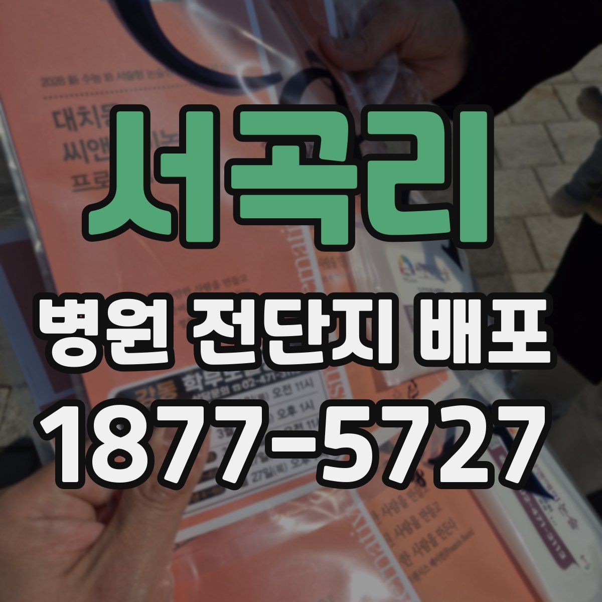 서곡리 병원 전단지 배포