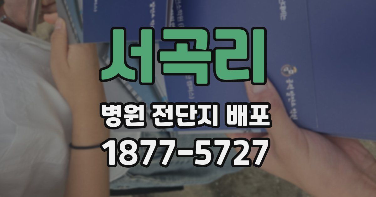 서곡리 병원 전단지 배포