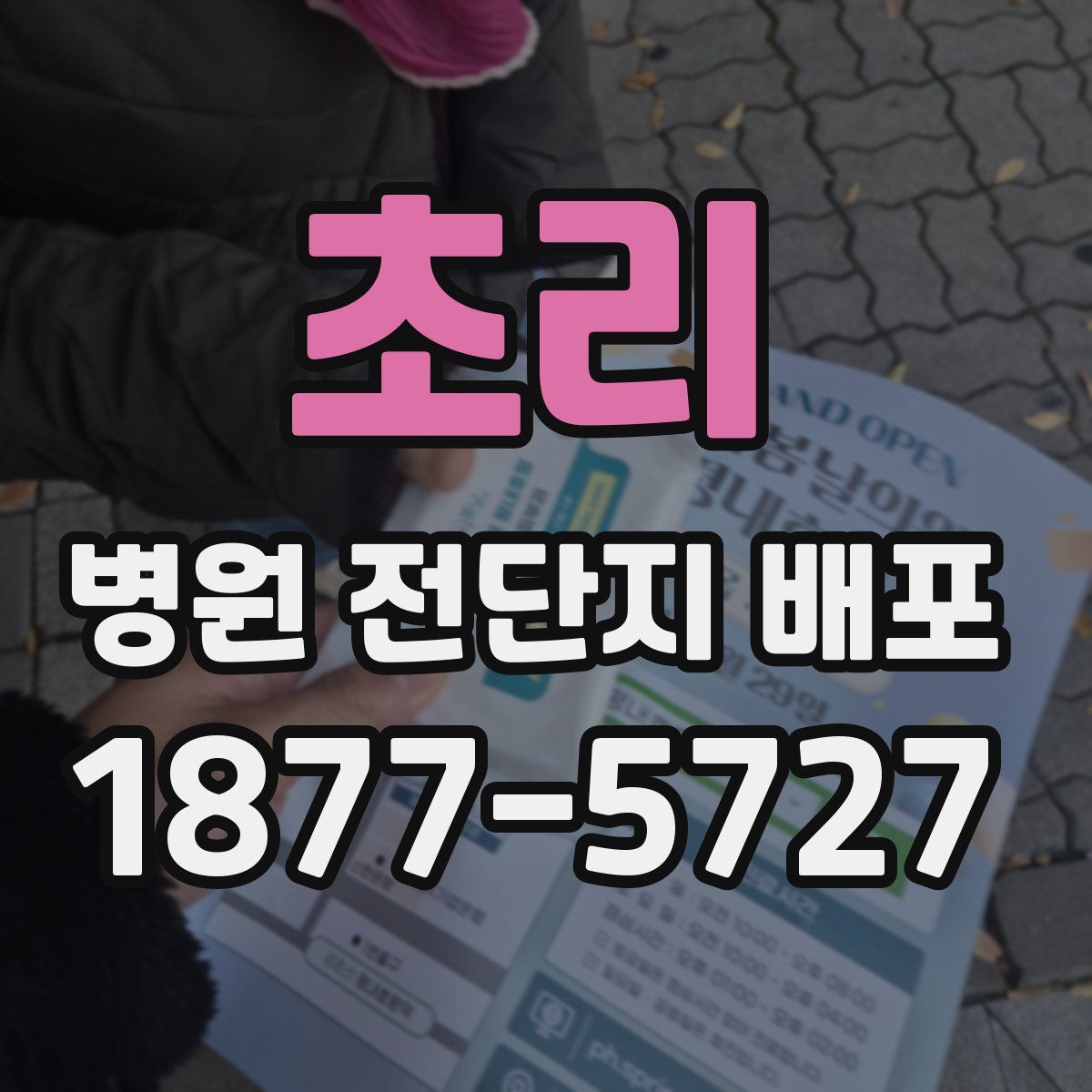 초리 병원 전단지 배포