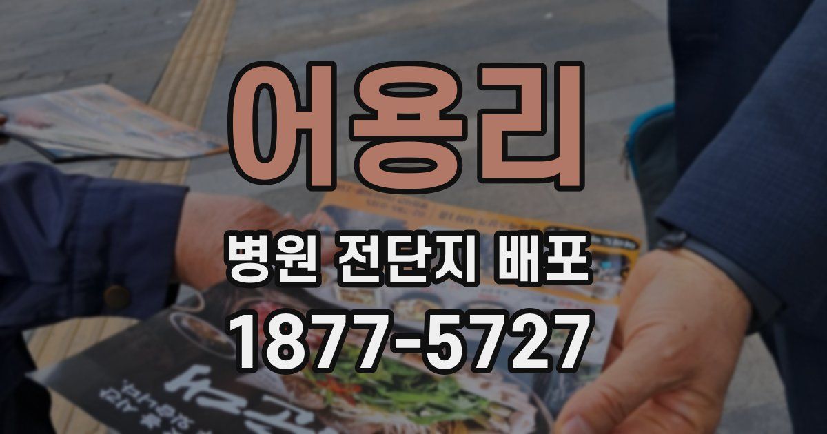 어용리 병원 전단지 배포