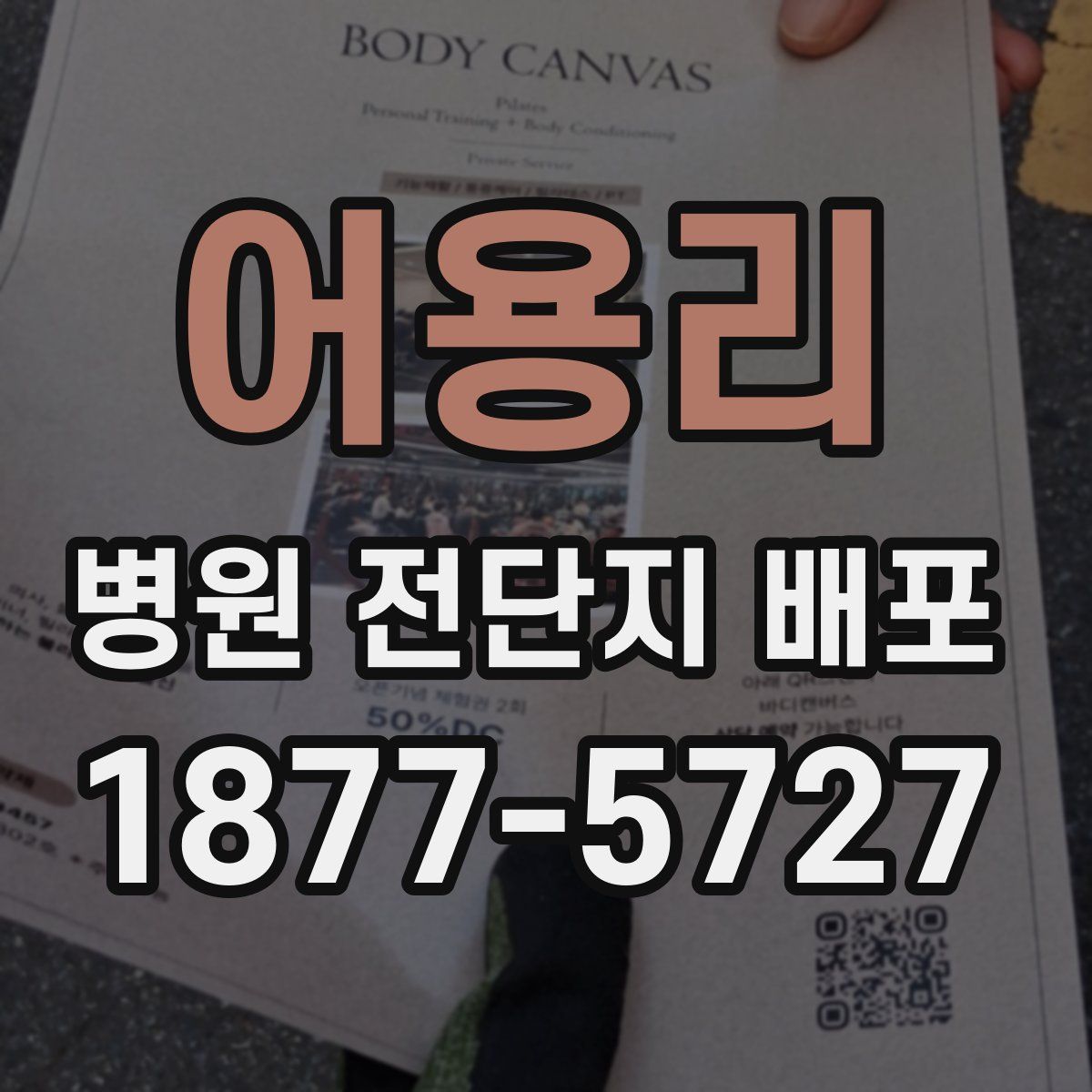 어용리 병원 전단지 배포