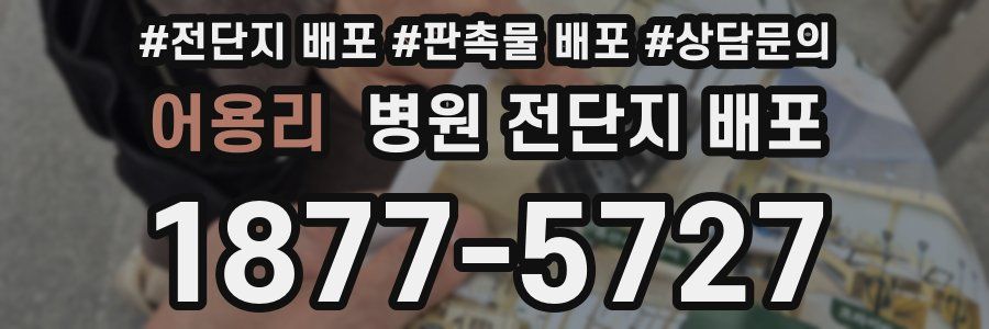 어용리 병원 전단지 배포