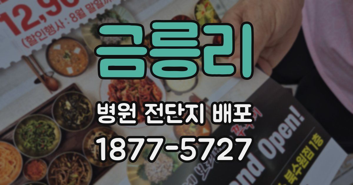 금릉리 병원 전단지 배포