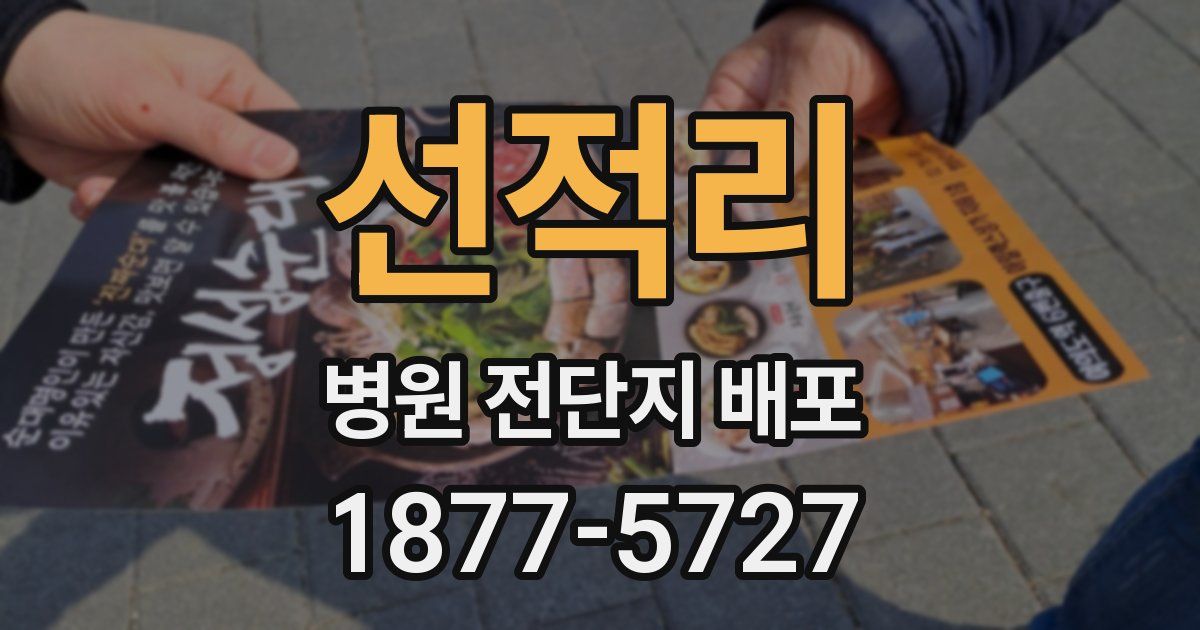 선적리 병원 전단지 배포