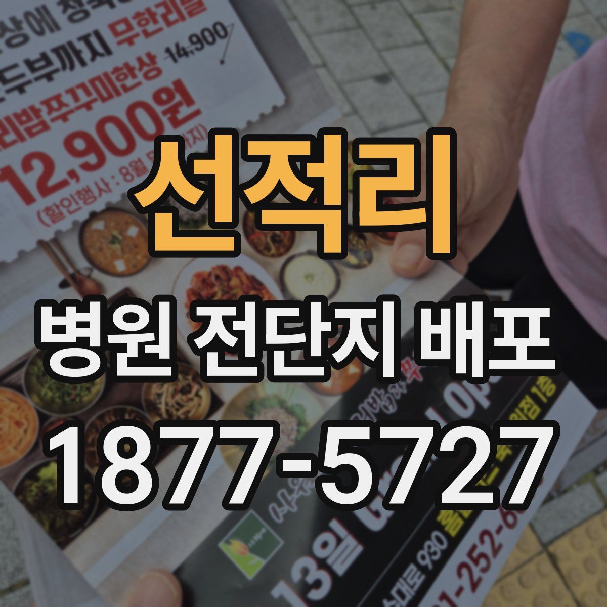 선적리 병원 전단지 배포
