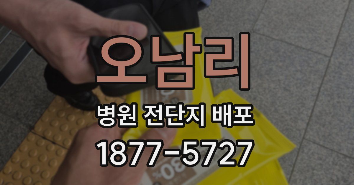 오남리 병원 전단지 배포