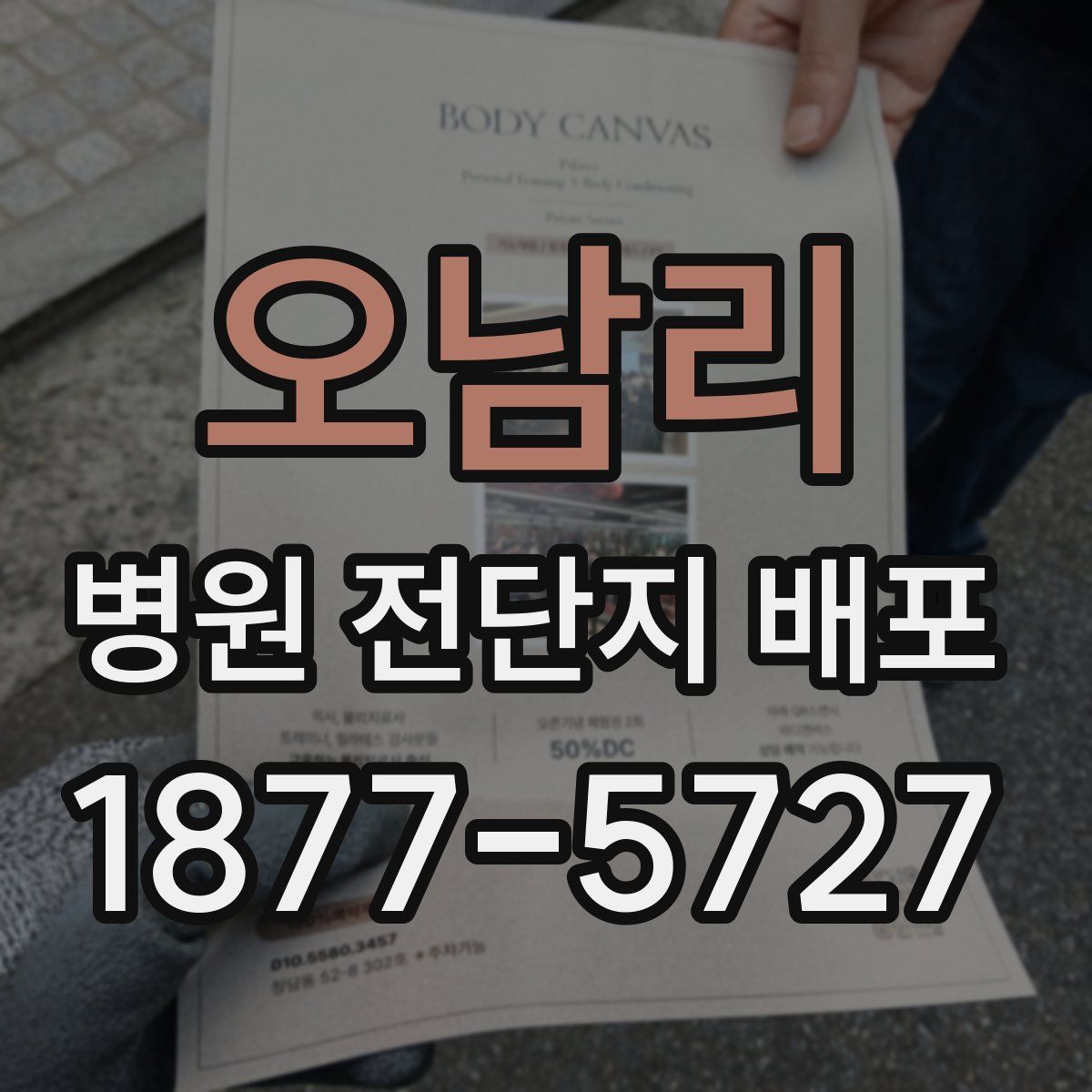 오남리 병원 전단지 배포