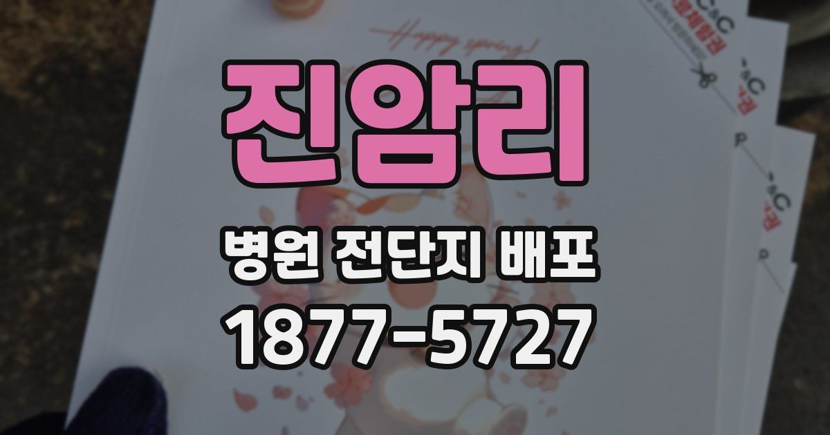 진암리 병원 전단지 배포