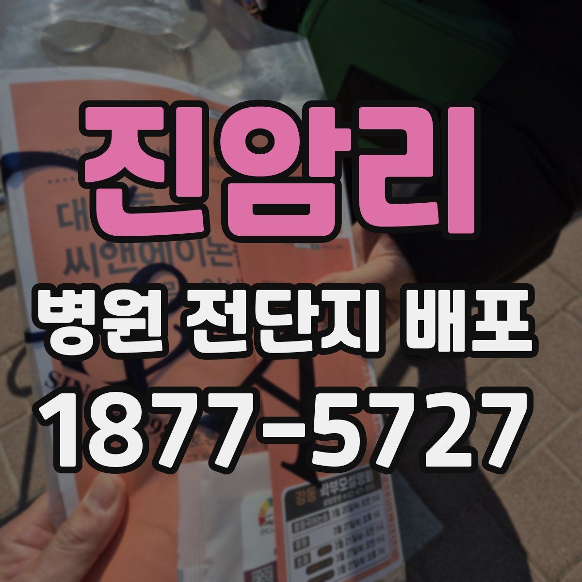 진암리 병원 전단지 배포