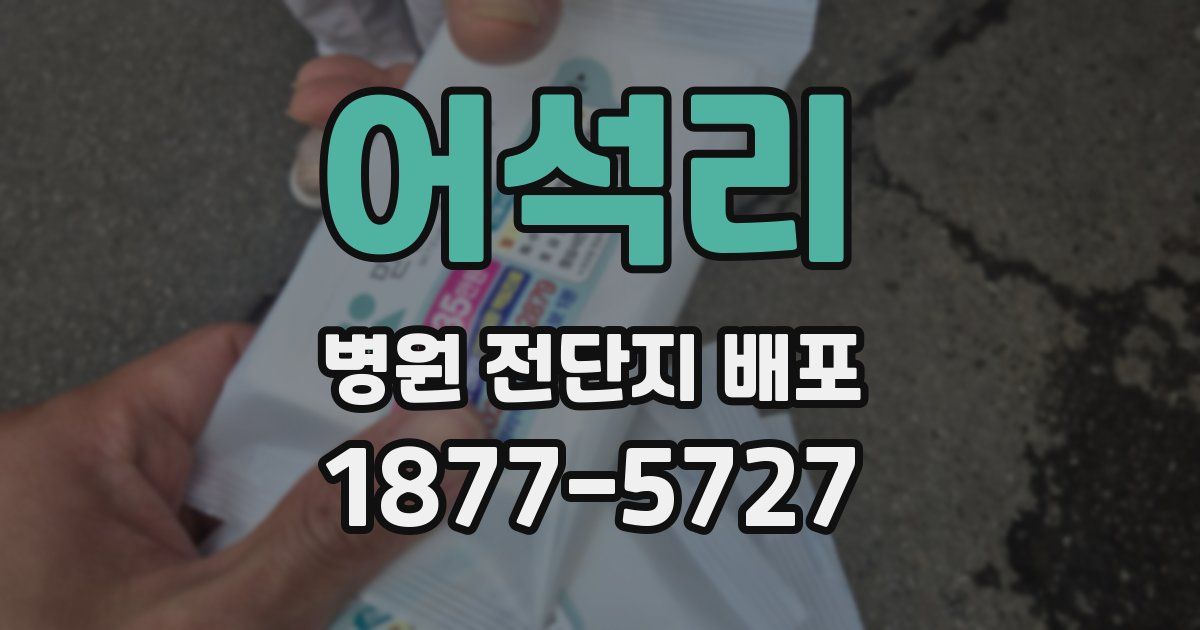 어석리 병원 전단지 배포