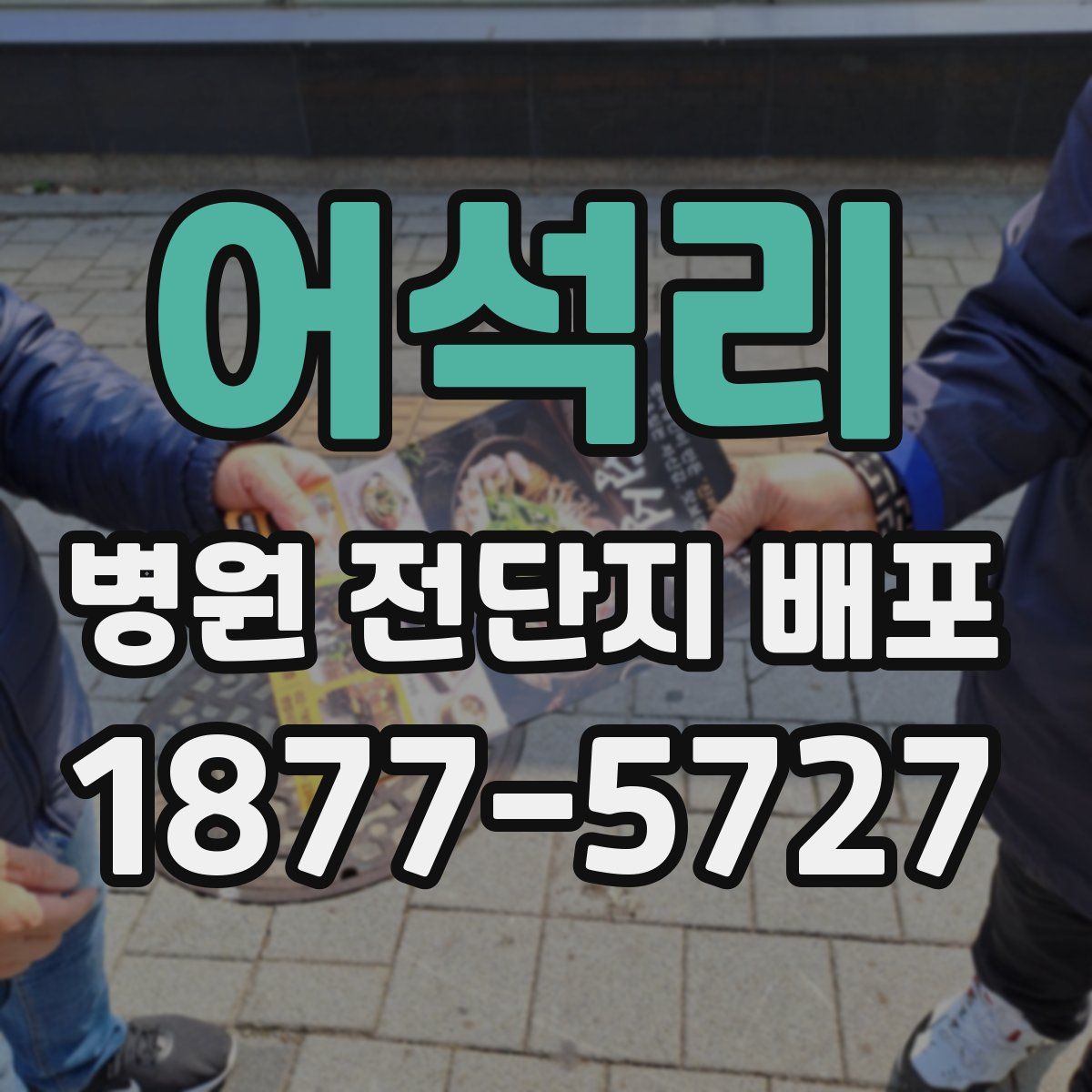 어석리 병원 전단지 배포