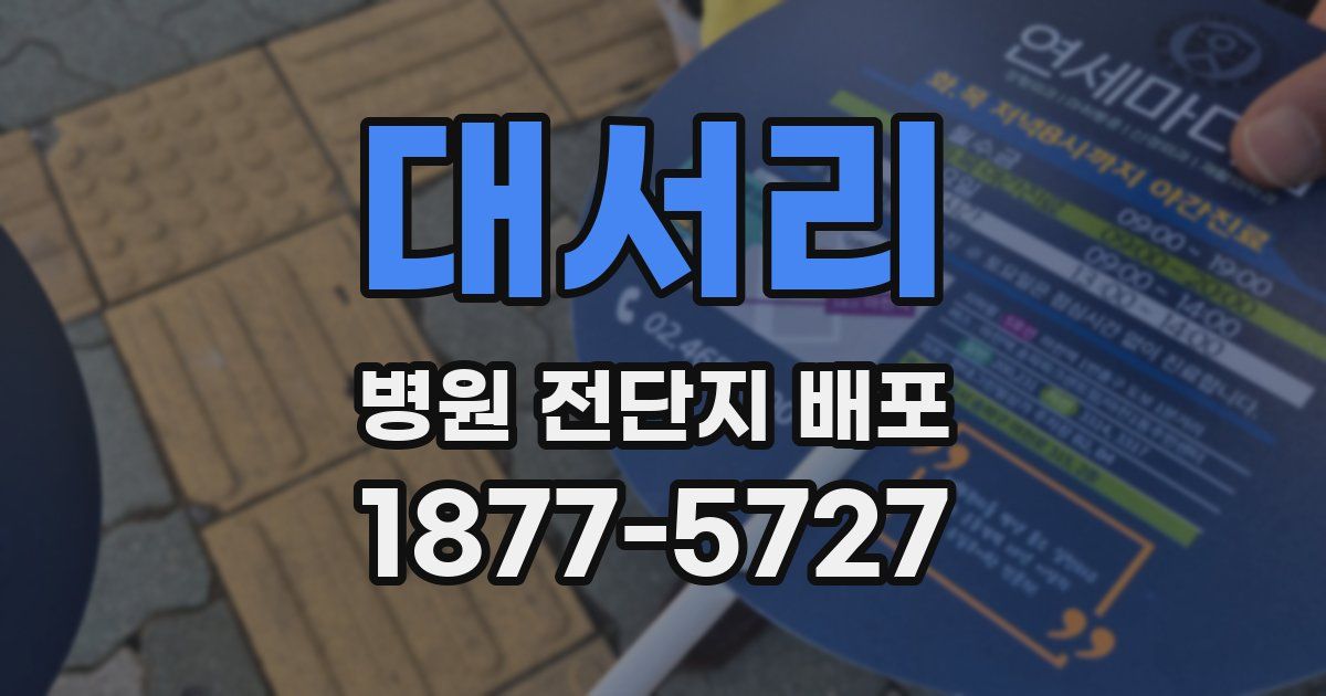 대서리 병원 전단지 배포