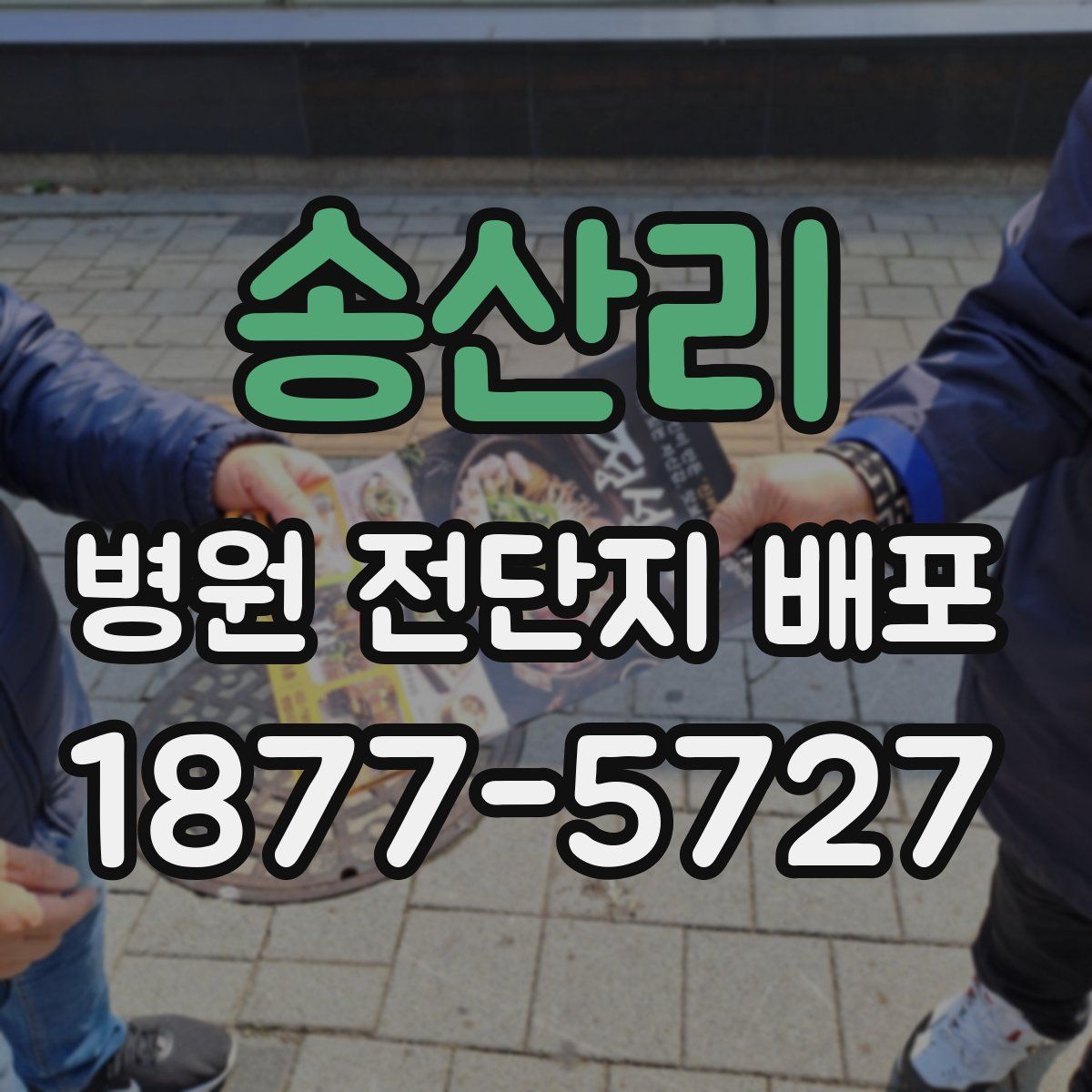 송산리 병원 전단지 배포