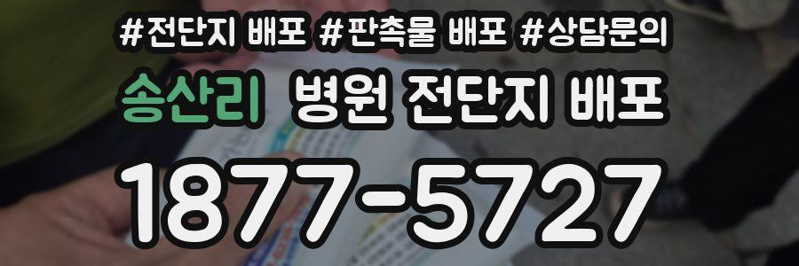 송산리 병원 전단지 배포
