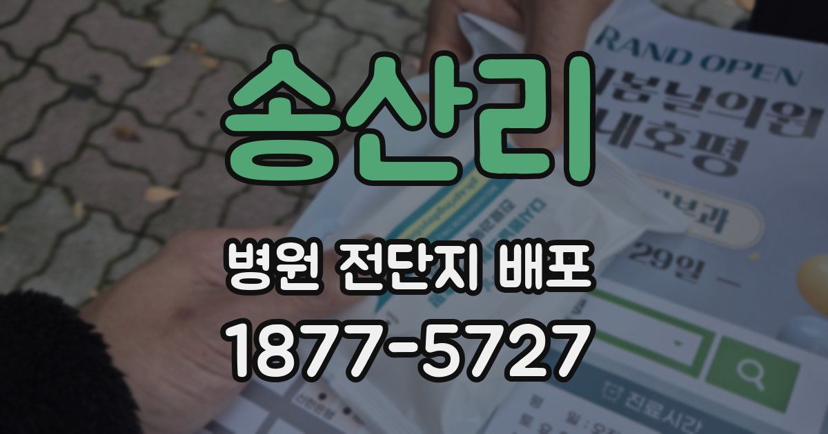 송산리 병원 전단지 배포