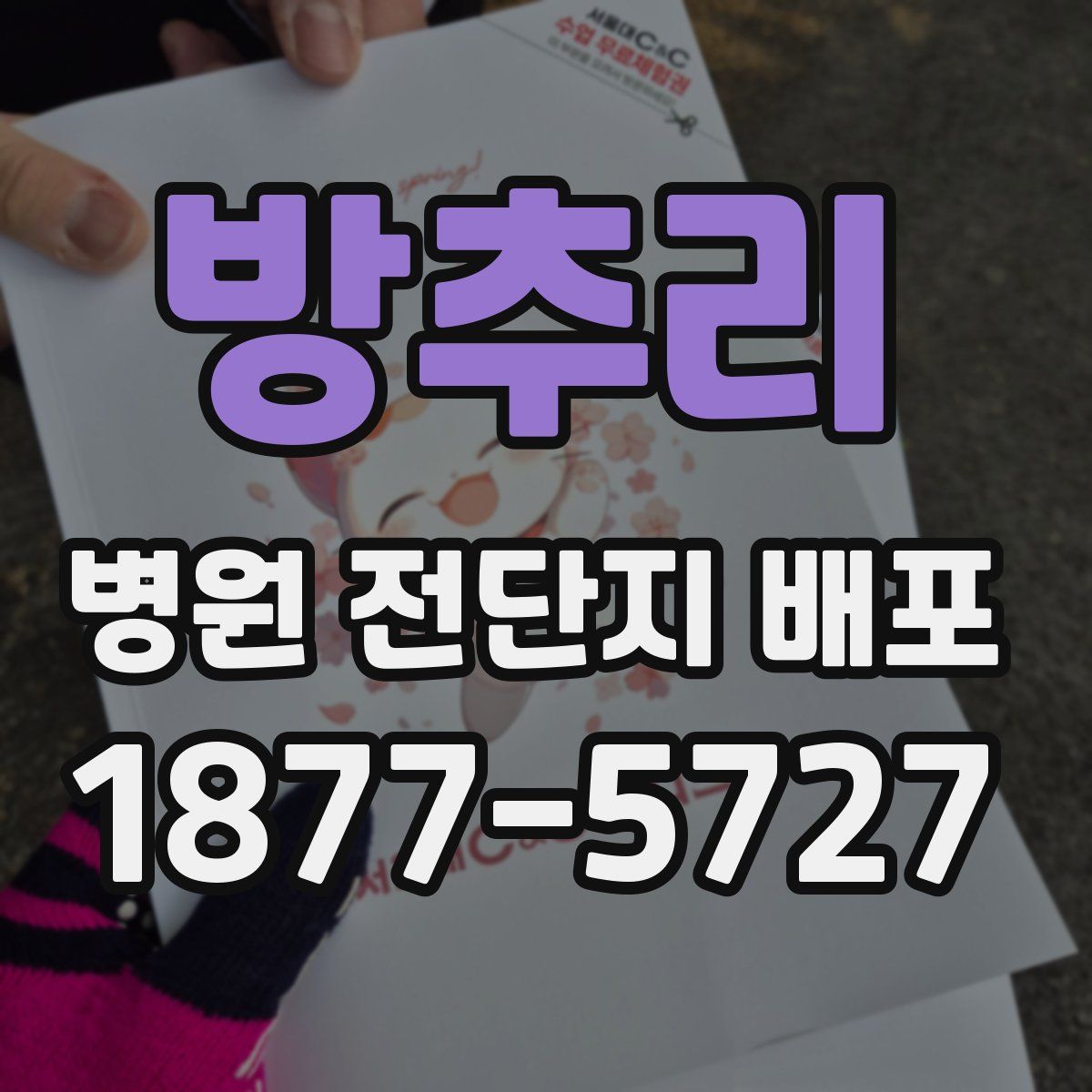 방추리 병원 전단지 배포