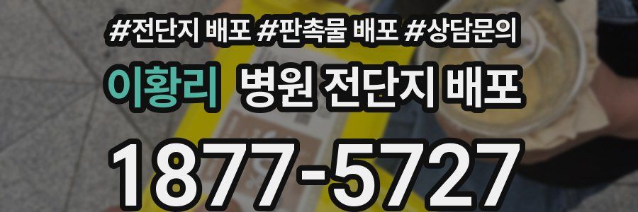 이황리 병원 전단지 배포
