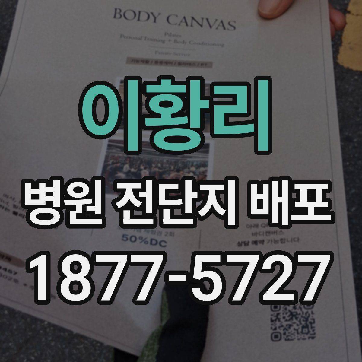 이황리 병원 전단지 배포