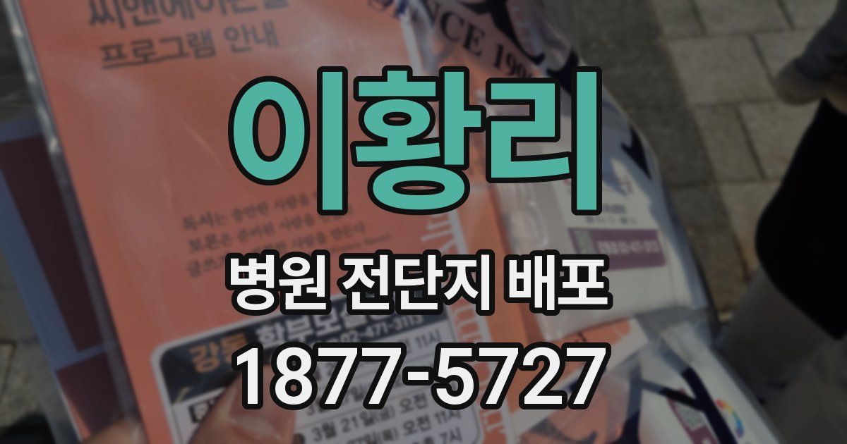 이황리 병원 전단지 배포
