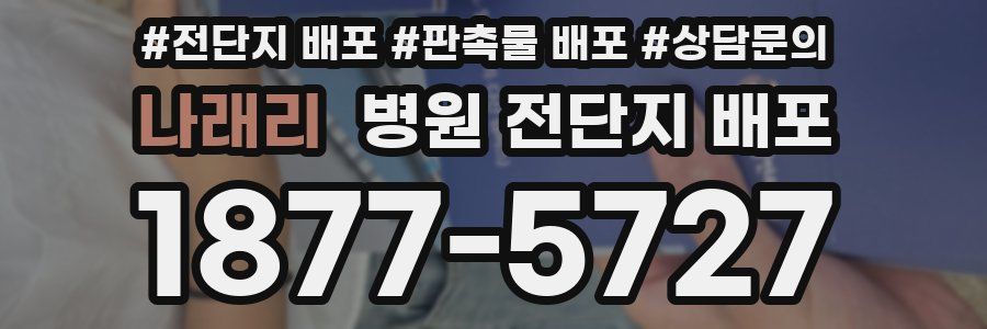 나래리 병원 전단지 배포