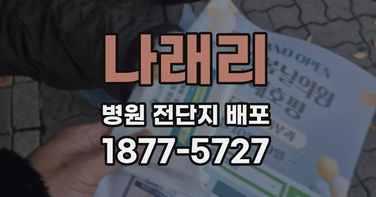 나래리 병원 전단지 배포