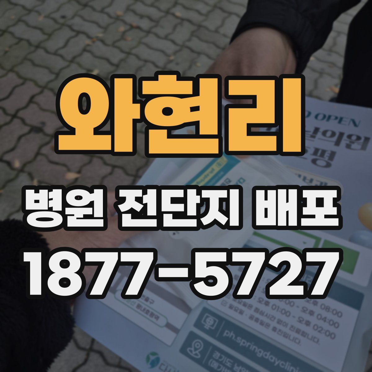 와현리 병원 전단지 배포