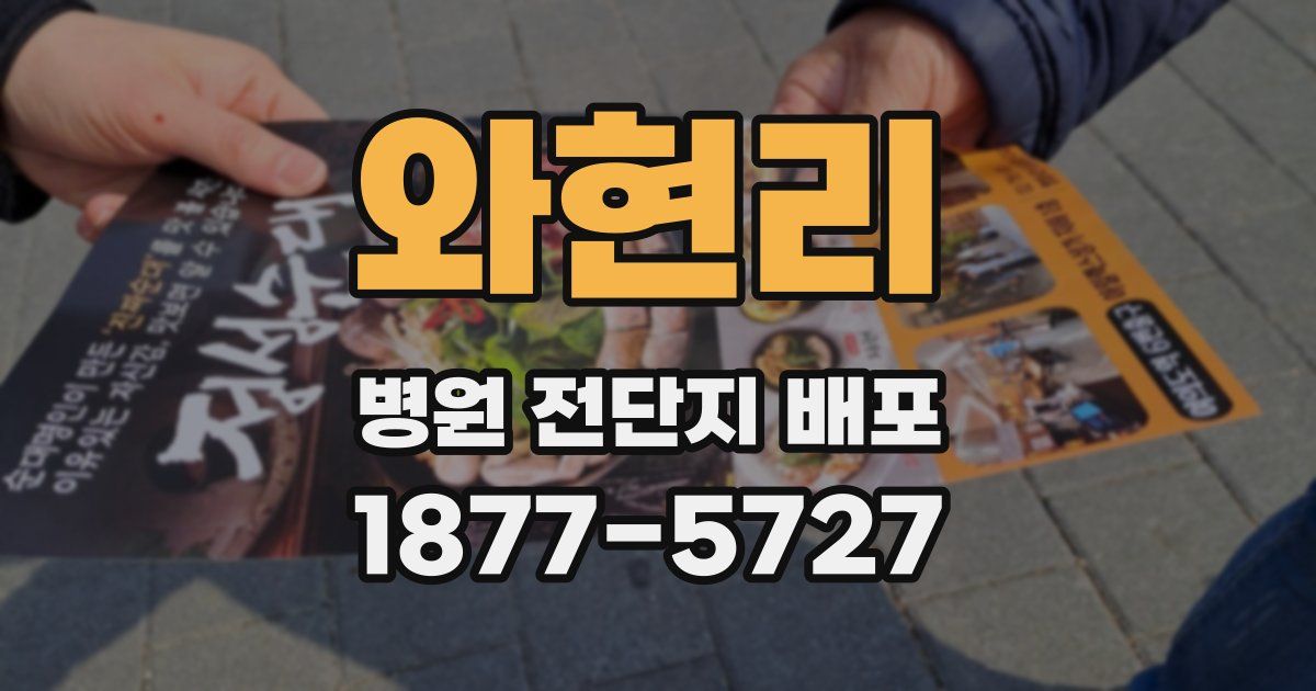 와현리 병원 전단지 배포