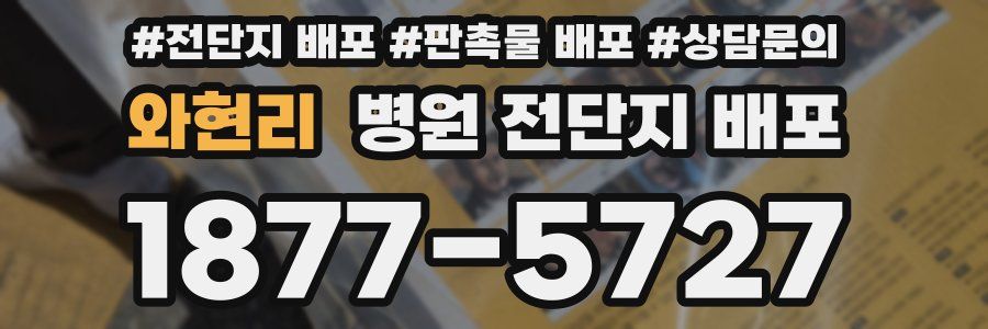 와현리 병원 전단지 배포