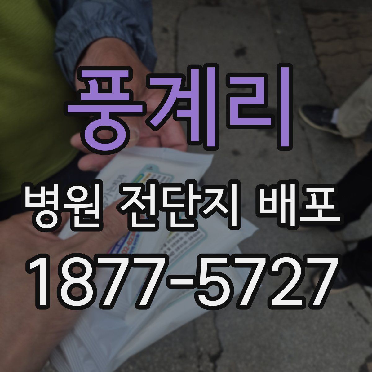 풍계리 병원 전단지 배포