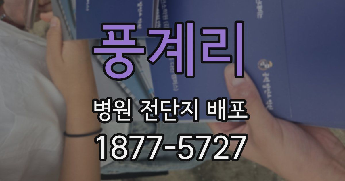 풍계리 병원 전단지 배포