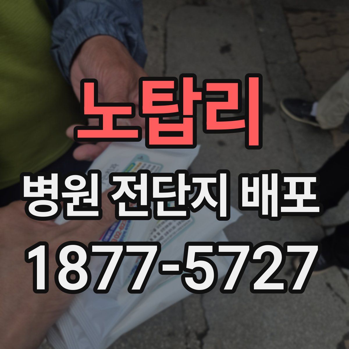 노탑리 병원 전단지 배포