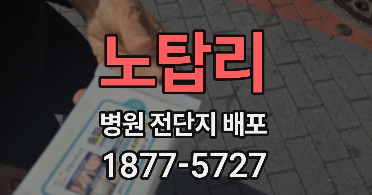 노탑리 병원 전단지 배포