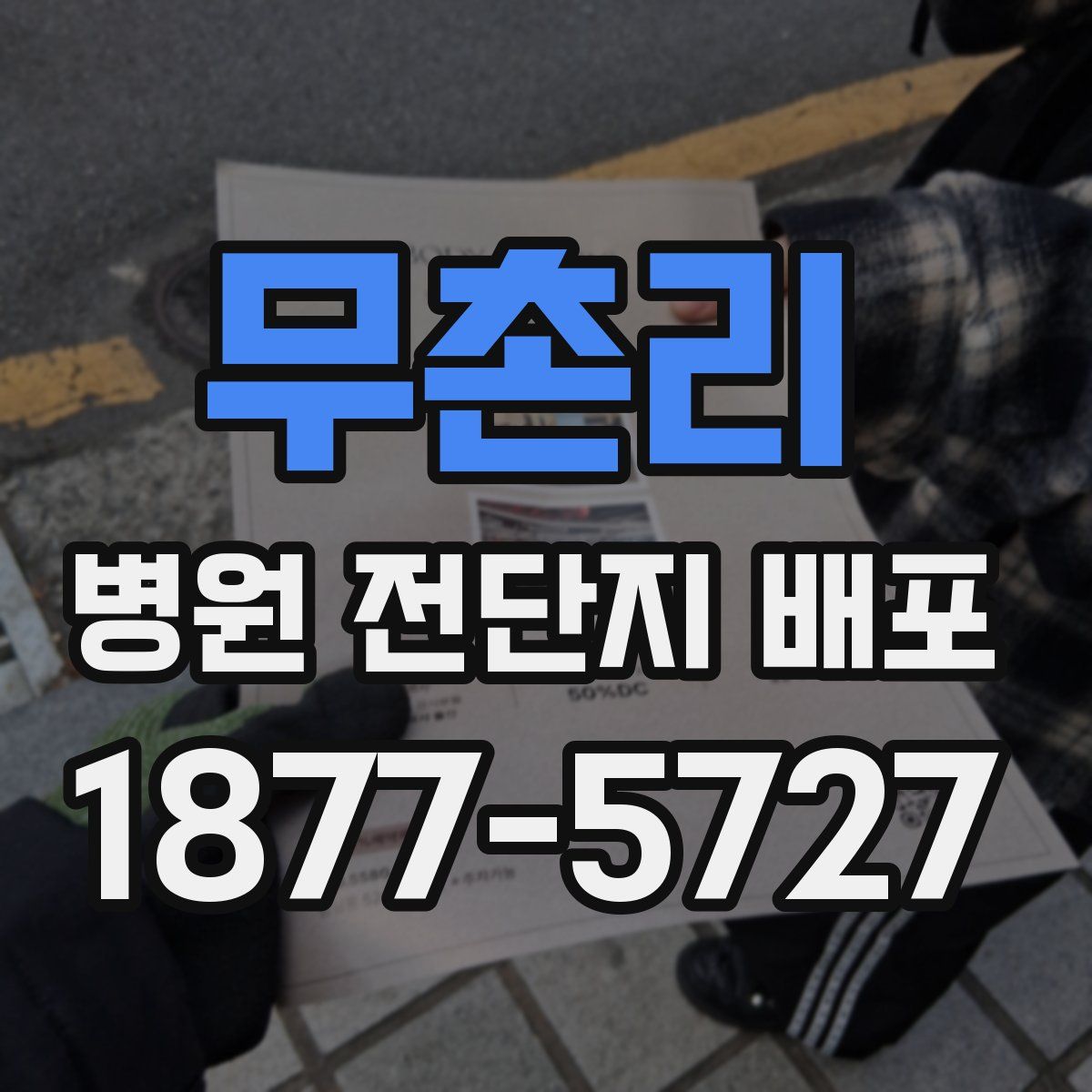 무촌리 병원 전단지 배포
