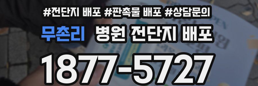 무촌리 병원 전단지 배포