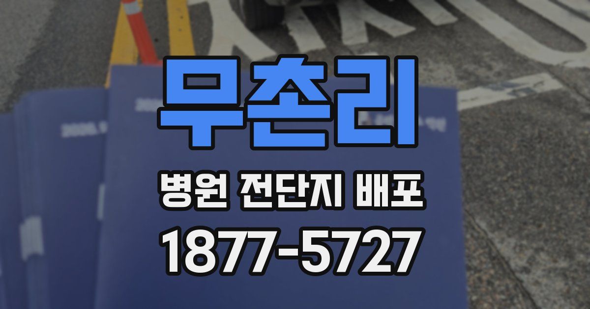 무촌리 병원 전단지 배포