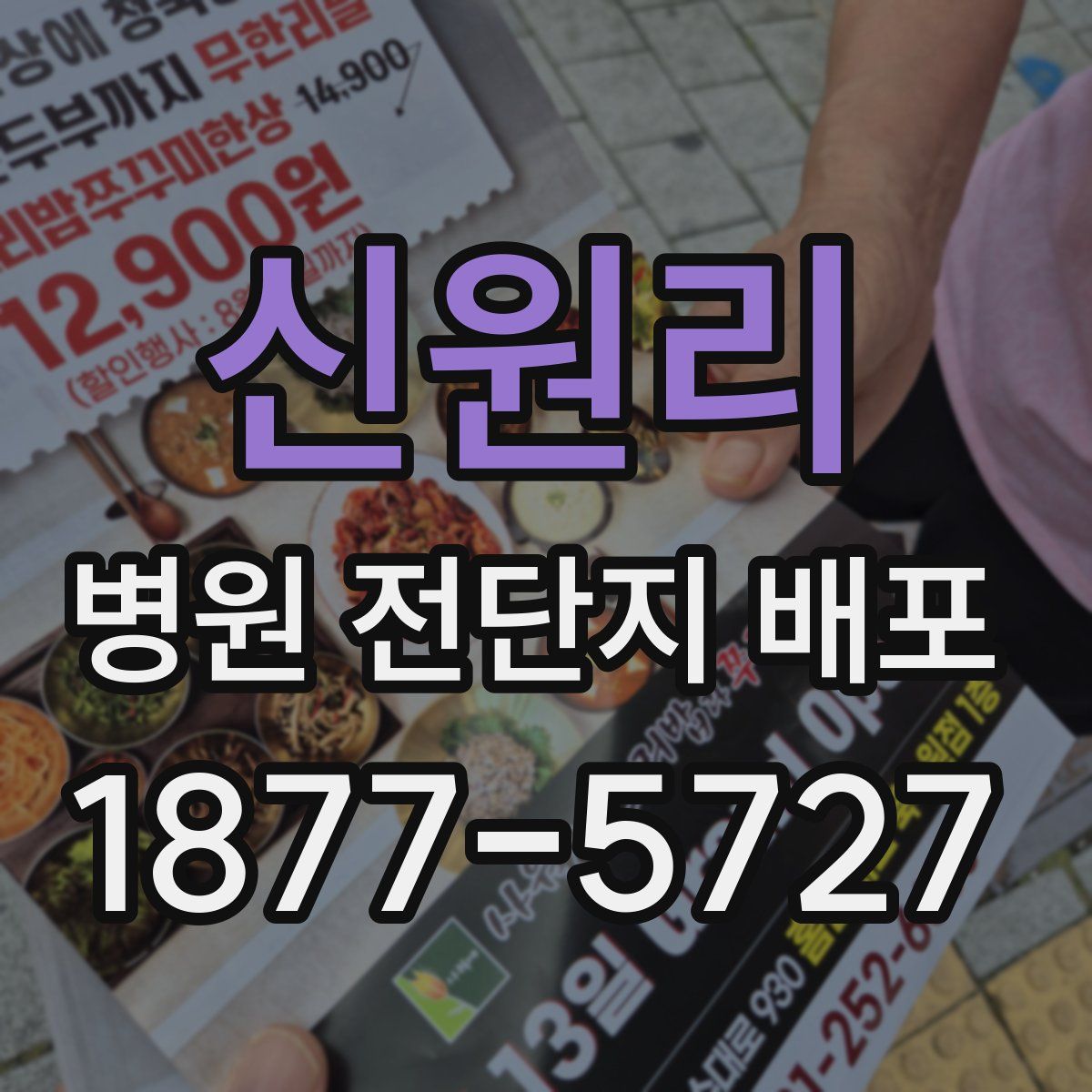 신원리 병원 전단지 배포