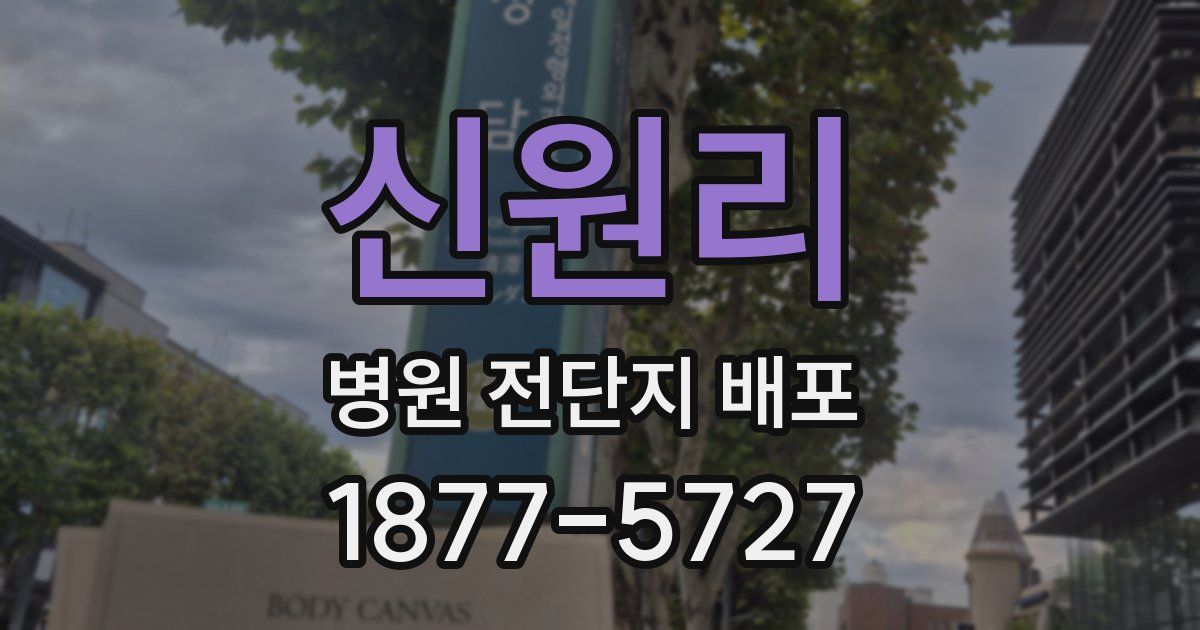 신원리 병원 전단지 배포