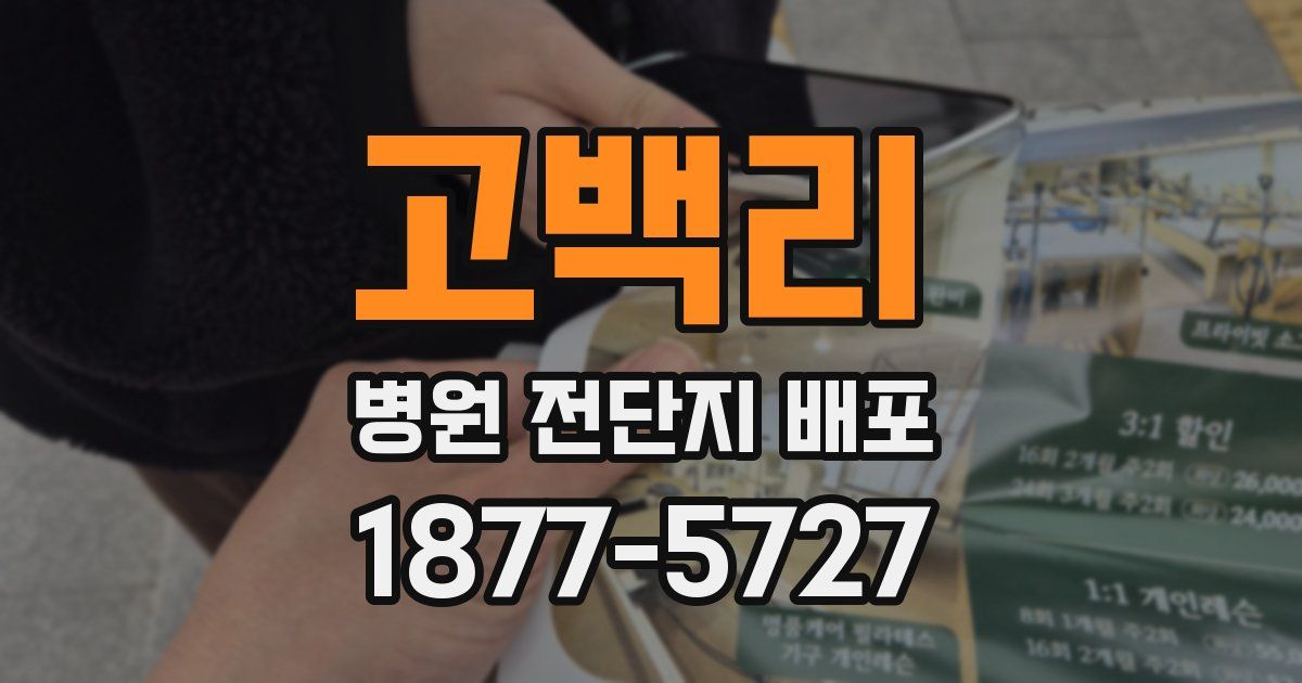 고백리 병원 전단지 배포